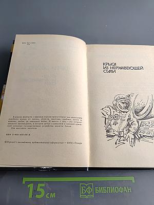Крыса из нержавеющей стали