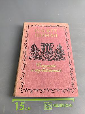 О музыке и музыкантах. Собрание статей. Том II-Б