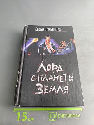 Лорд с планеты Земля