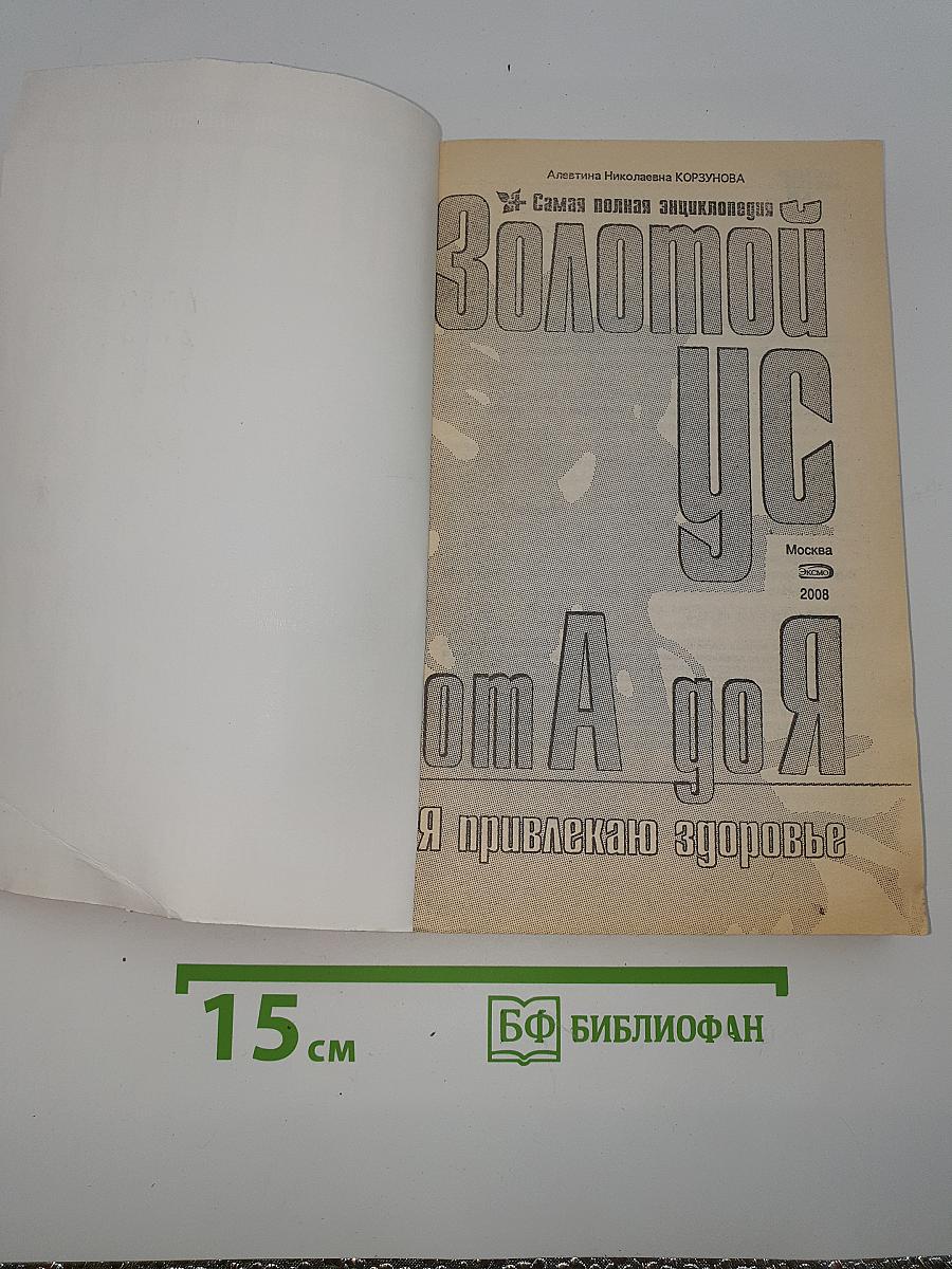 Золотой ус от А до Я. Я привлекаю здоровье