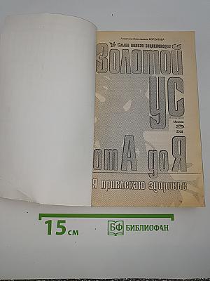 Золотой ус от А до Я. Я привлекаю здоровье