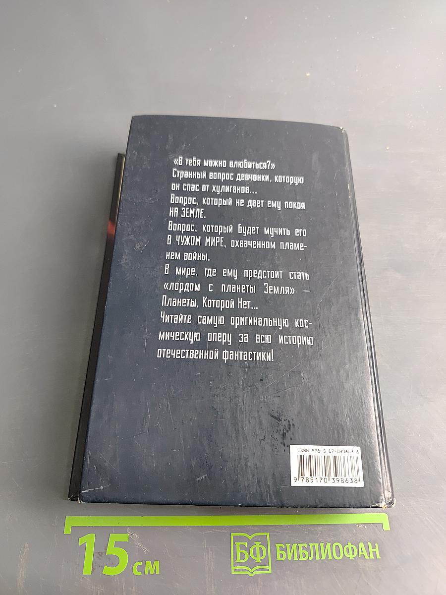 Лорд с планеты Земля