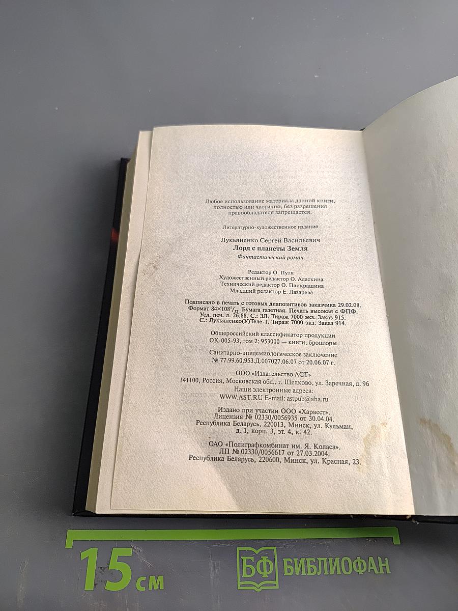 Лорд с планеты Земля