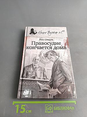 Правосудие кончается дома