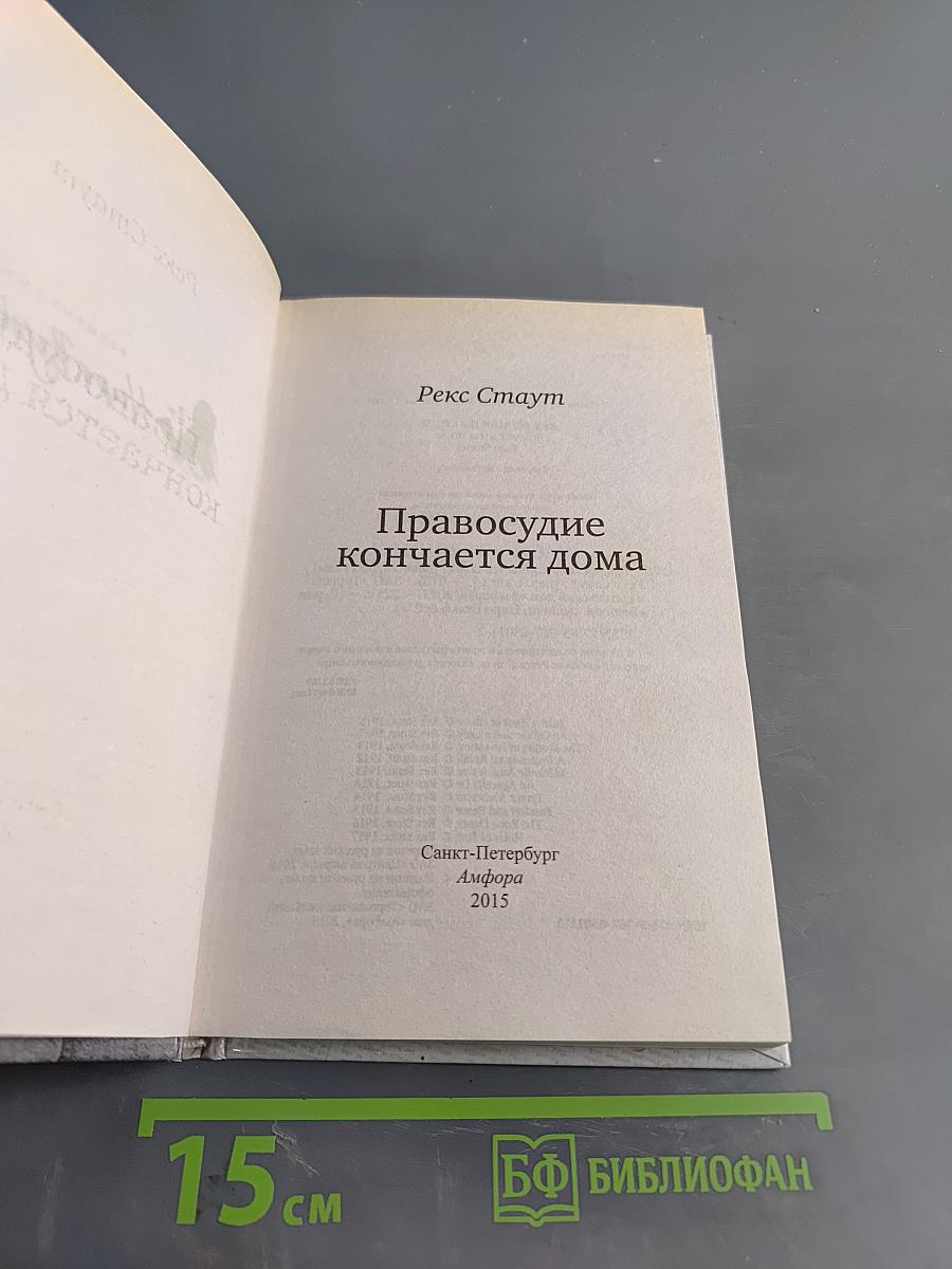 Правосудие кончается дома