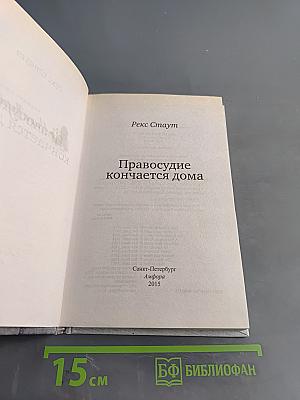 Правосудие кончается дома