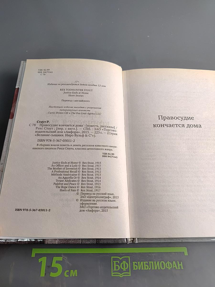 Правосудие кончается дома