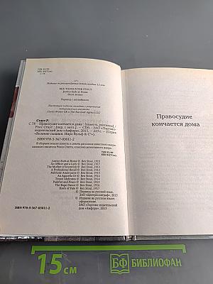 Правосудие кончается дома