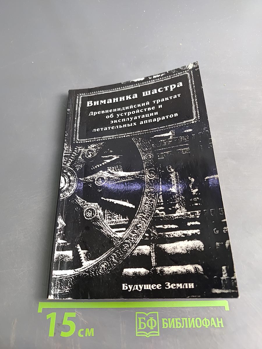 Виманика-шастра: Древнеиндийский трактат об устройстве и эксплуатации летательных аппаратов