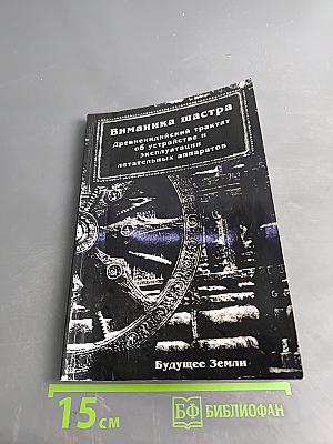 Виманика-шастра: Древнеиндийский трактат об устройстве и эксплуатации летательных аппаратов