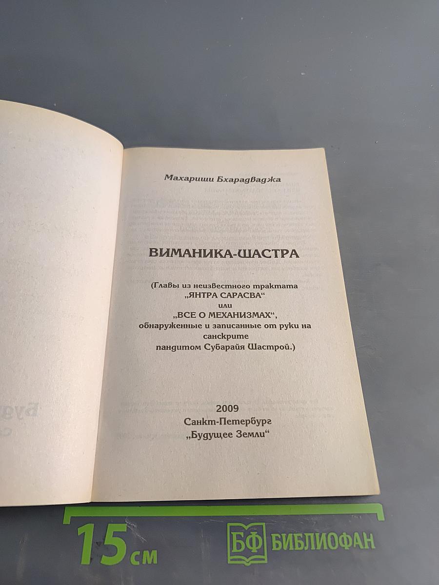 Виманика-шастра: Древнеиндийский трактат об устройстве и эксплуатации летательных аппаратов