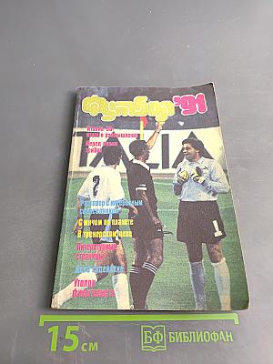 Футбол-91
