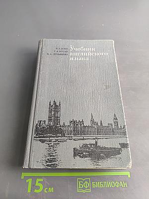 Учебник английского языка. Часть 1
