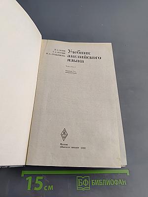 Учебник английского языка. Часть 1