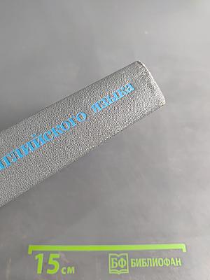 Учебник английского языка. Часть 1