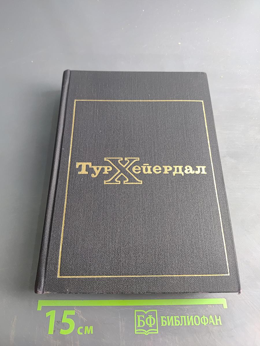 Тур Хейердал. В поисках рая. Аку-Аку