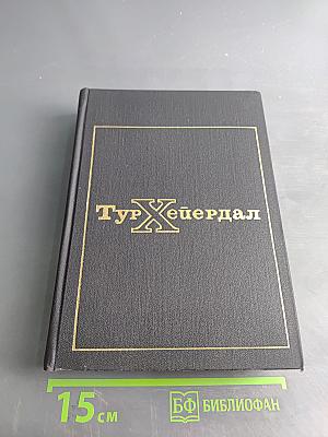 Тур Хейердал. В поисках рая. Аку-Аку