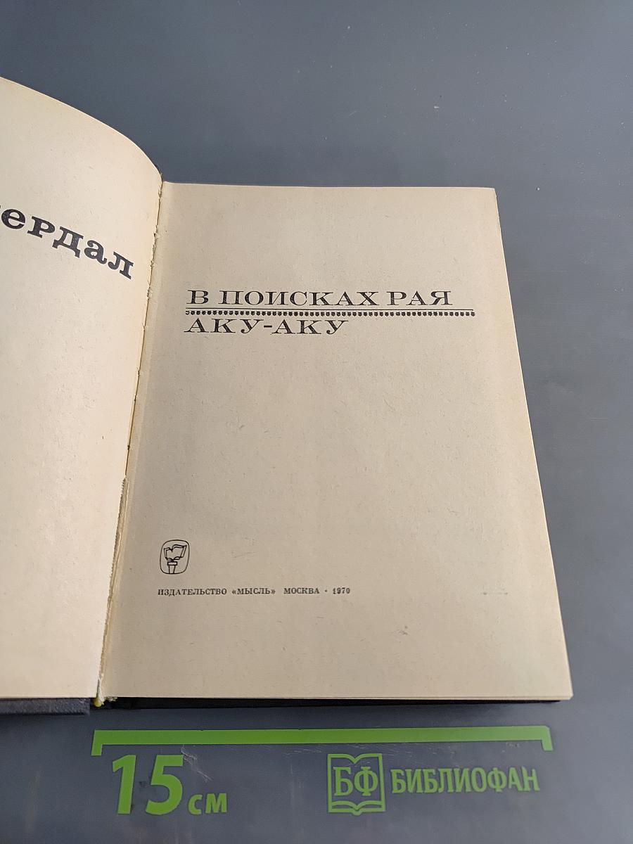 Тур Хейердал. В поисках рая. Аку-Аку