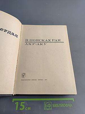 Тур Хейердал. В поисках рая. Аку-Аку