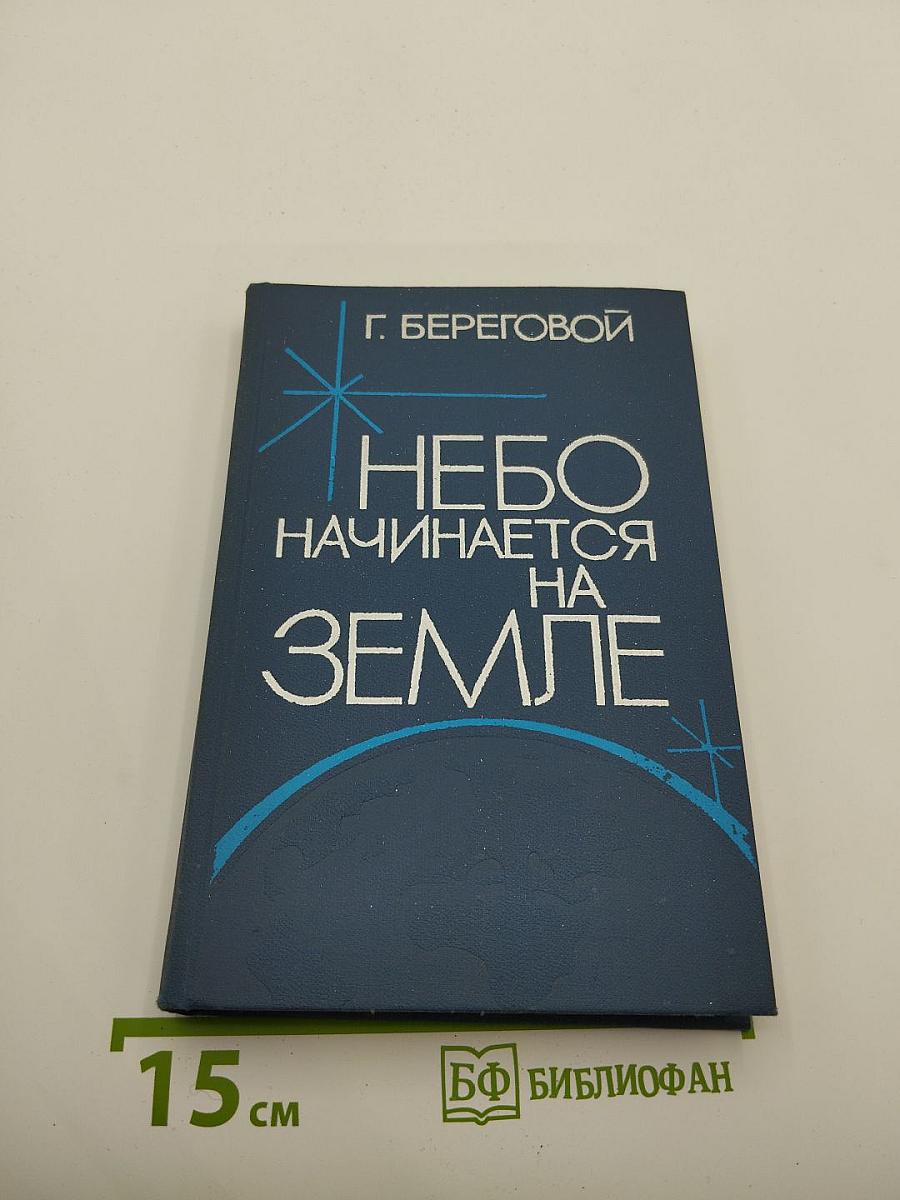 Небо начинается на земле