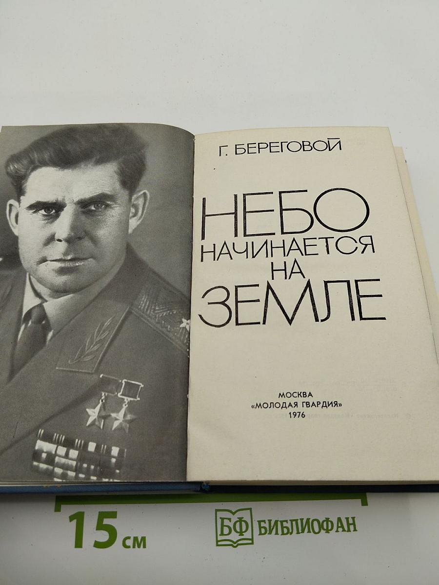 Небо начинается на земле