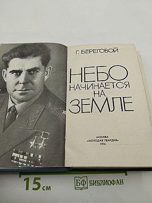 Небо начинается на земле