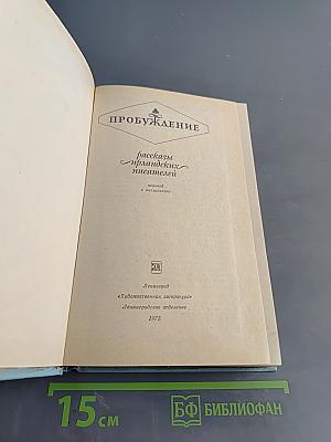 Пробуждение. Рассказы ирландских писателей