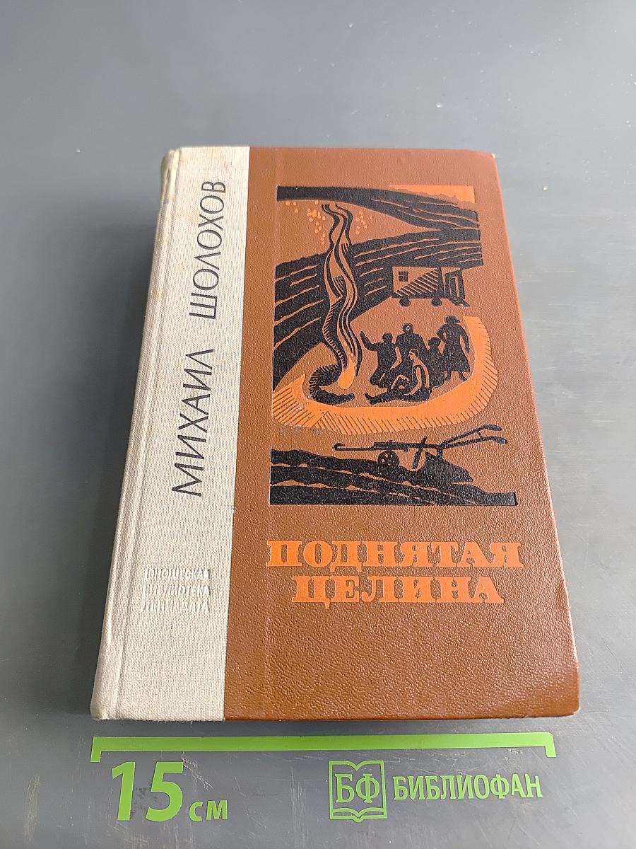 Поднятая целина. Роман в двух книгах. Книга первая