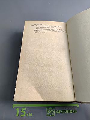 Поднятая целина. Роман в двух книгах. Книга первая
