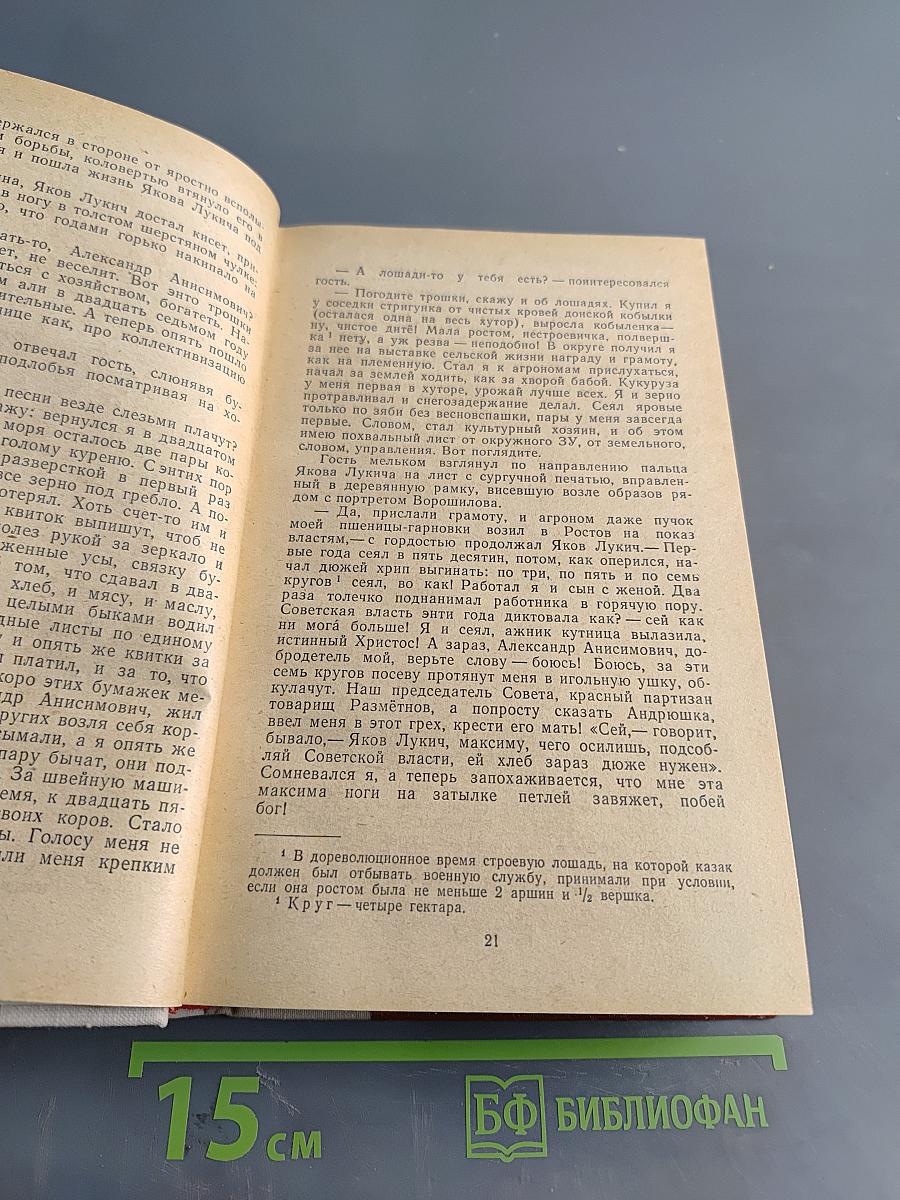 Поднятая целина. Роман в двух книгах. Книга первая