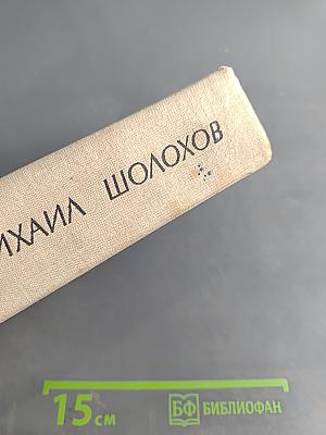 Поднятая целина. Роман в двух книгах. Книга первая