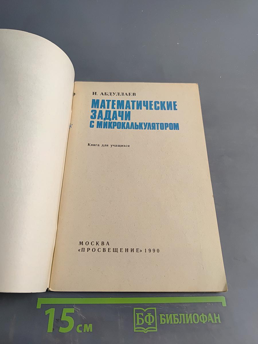 Математические задачи с микрокалькулятором
