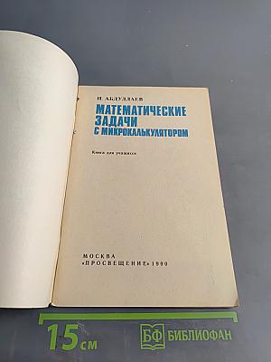 Математические задачи с микрокалькулятором