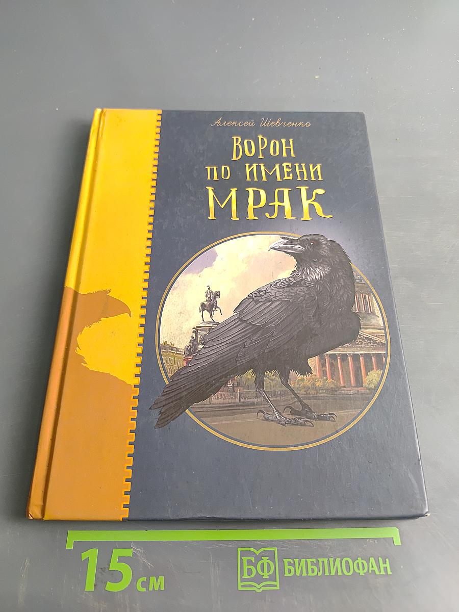 Ворон по имени Мрак