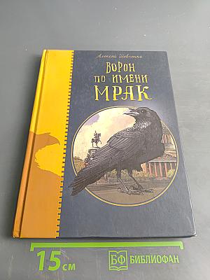 Ворон по имени Мрак