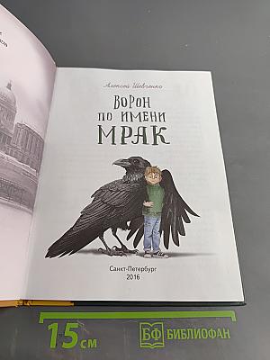 Ворон по имени Мрак