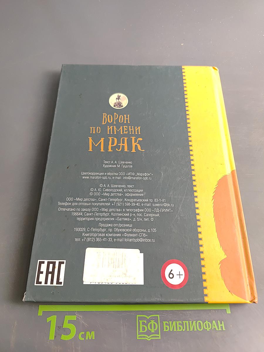 Ворон по имени Мрак