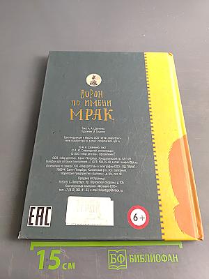 Ворон по имени Мрак