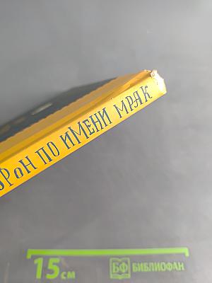 Ворон по имени Мрак