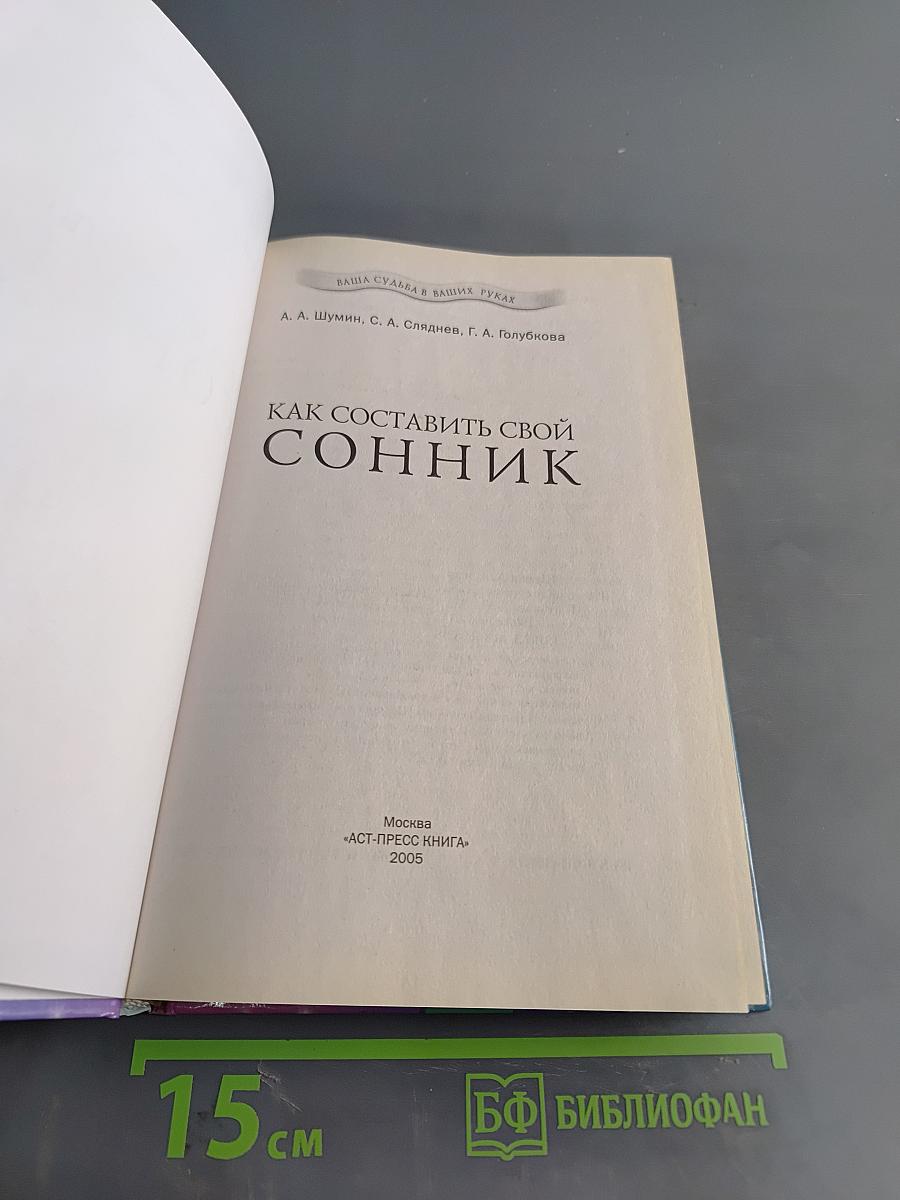 Как составить свой сонник