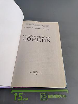Как составить свой сонник