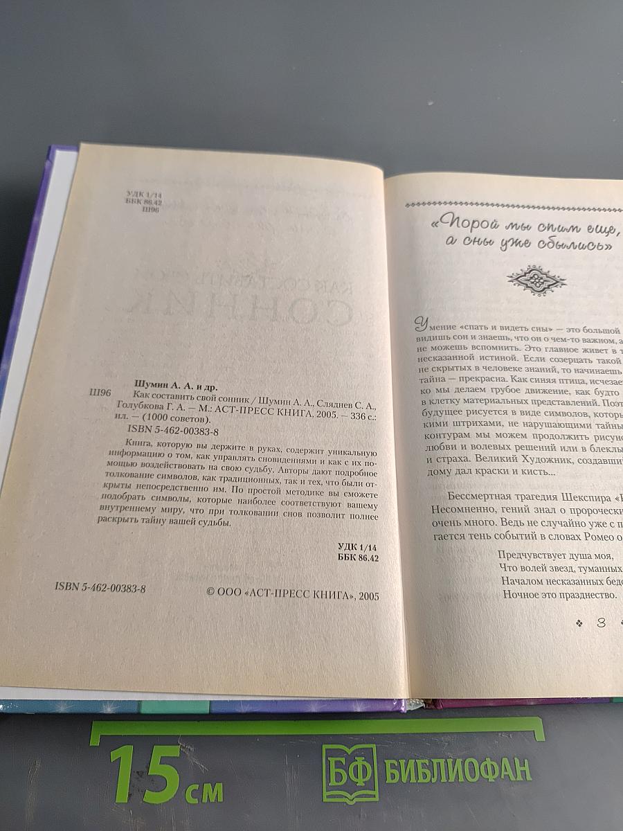 Как составить свой сонник