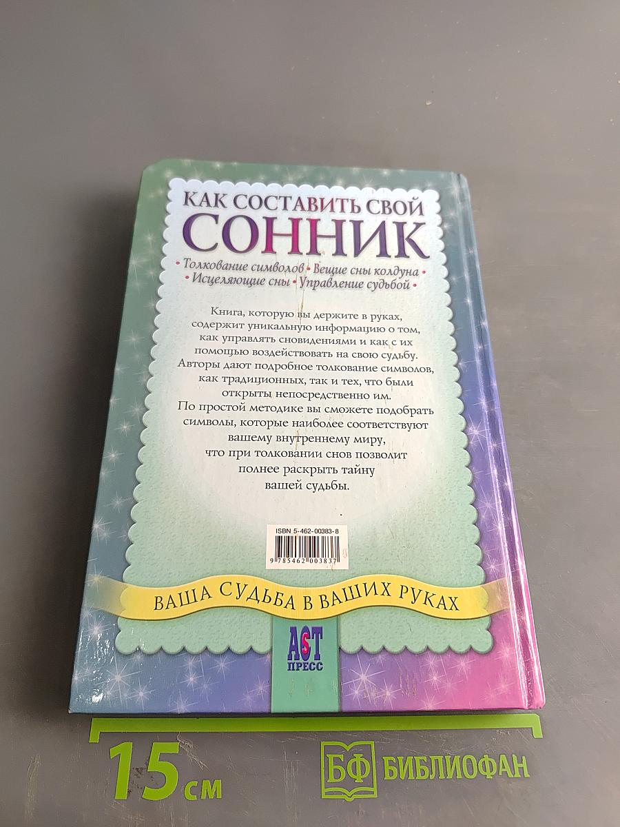 Как составить свой сонник