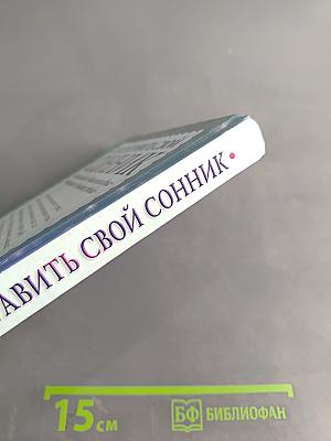 Как составить свой сонник