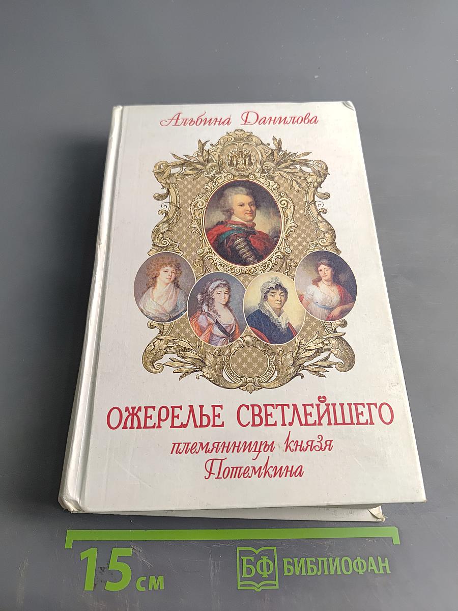 Ожерелье Светлейшего. Племянницы князя Потемкина. Биографические хроники