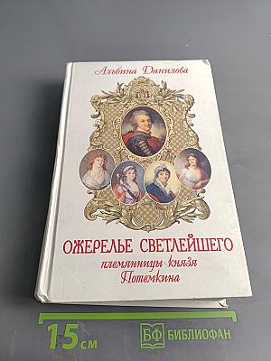 Ожерелье Светлейшего. Племянницы князя Потемкина. Биографические хроники