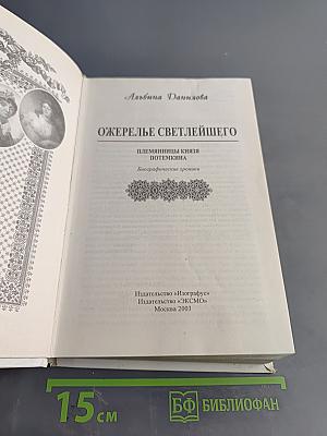 Ожерелье Светлейшего. Племянницы князя Потемкина. Биографические хроники