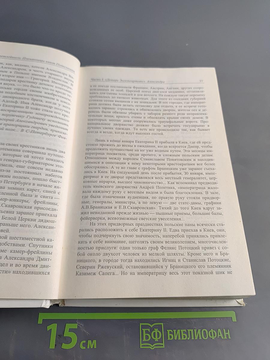 Ожерелье Светлейшего. Племянницы князя Потемкина. Биографические хроники