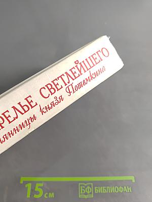 Ожерелье Светлейшего. Племянницы князя Потемкина. Биографические хроники
