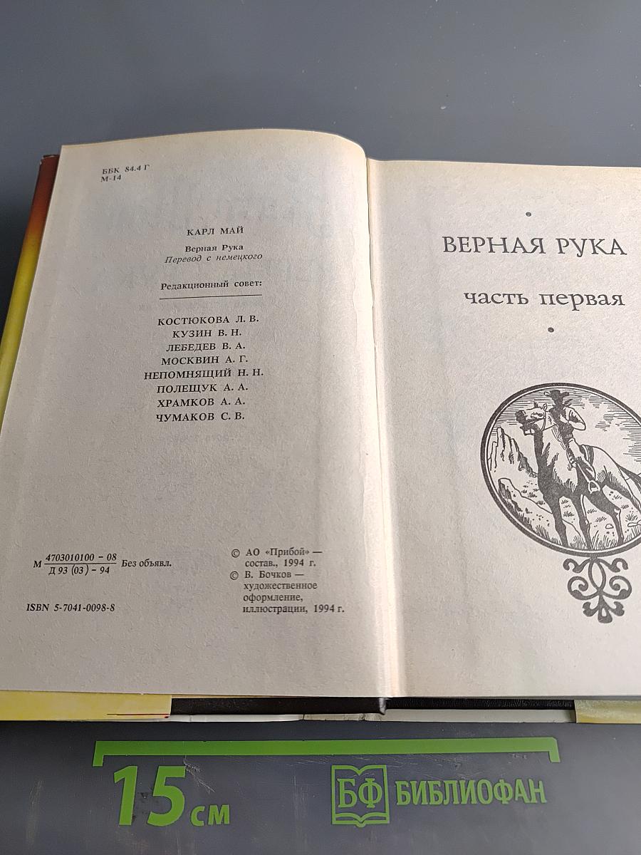 Верная рука. Часть первая